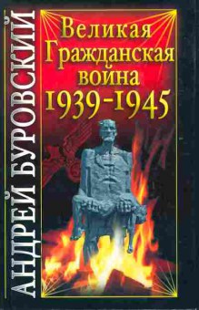 Книга Буровский А. Великая Гражданская война 1939-1945, 11-6906, Баград.рф